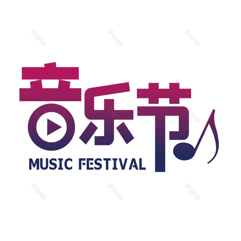 艺术字图片,简约元素,音乐PNG,音乐节免抠素材